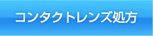 コンタクトレンズ処方
