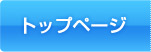 トップへ戻る