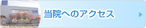 松本眼科クリニックへのアクセス