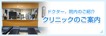 ドクター、院内のご紹介 クリニックのご案内